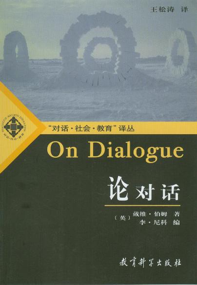 论对话 - [英]戴维·伯姆/[英]李·尼科(编)