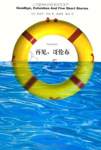 再见，哥伦布 - [美]菲利普·罗斯