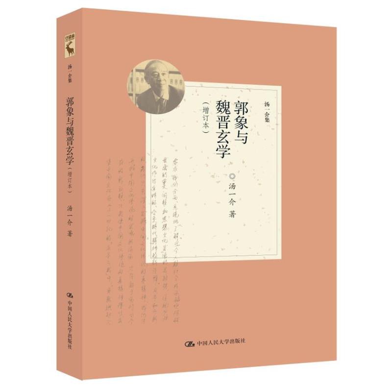郭象与魏晋玄学 - 汤一介