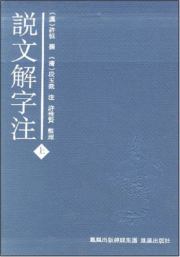 说文解字注 - 许慎/