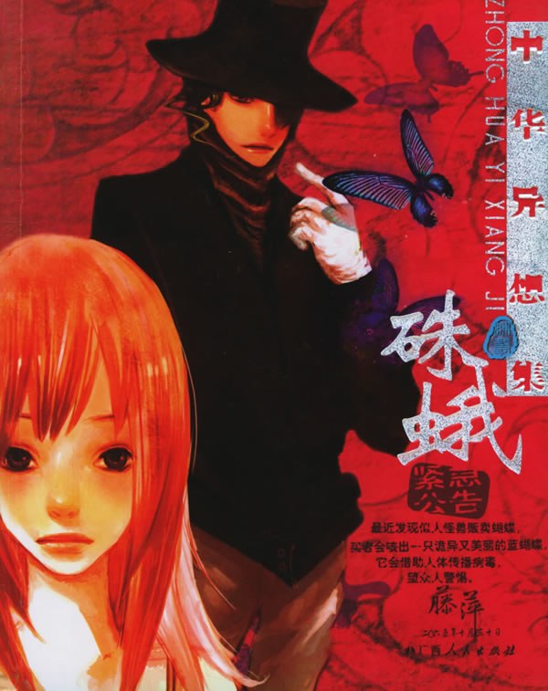 中华异想集·硃蛾 - 藤萍