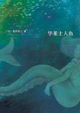 华莱士人鱼 - [日本]岩井俊二
