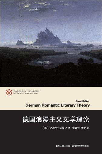 德国浪漫主义文学理论 - （德）恩斯特·贝勒尔