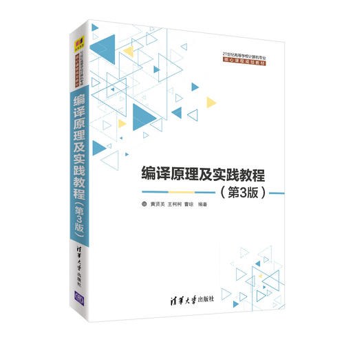 编译原理及实践教程（第3版） - 黄贤英/王柯柯/曹琼/魏星