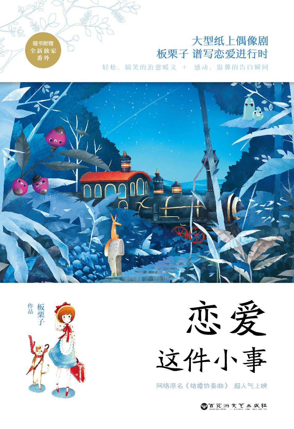 恋爱这件小事 - 板栗子