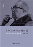 古今之争与文明自觉 - 徐戬选