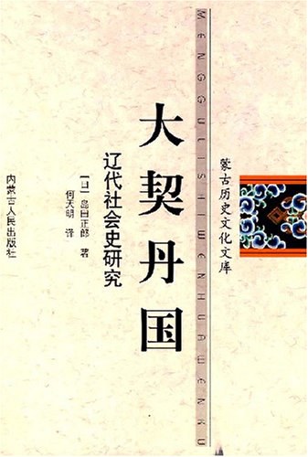 大契丹国 - 岛田正郎