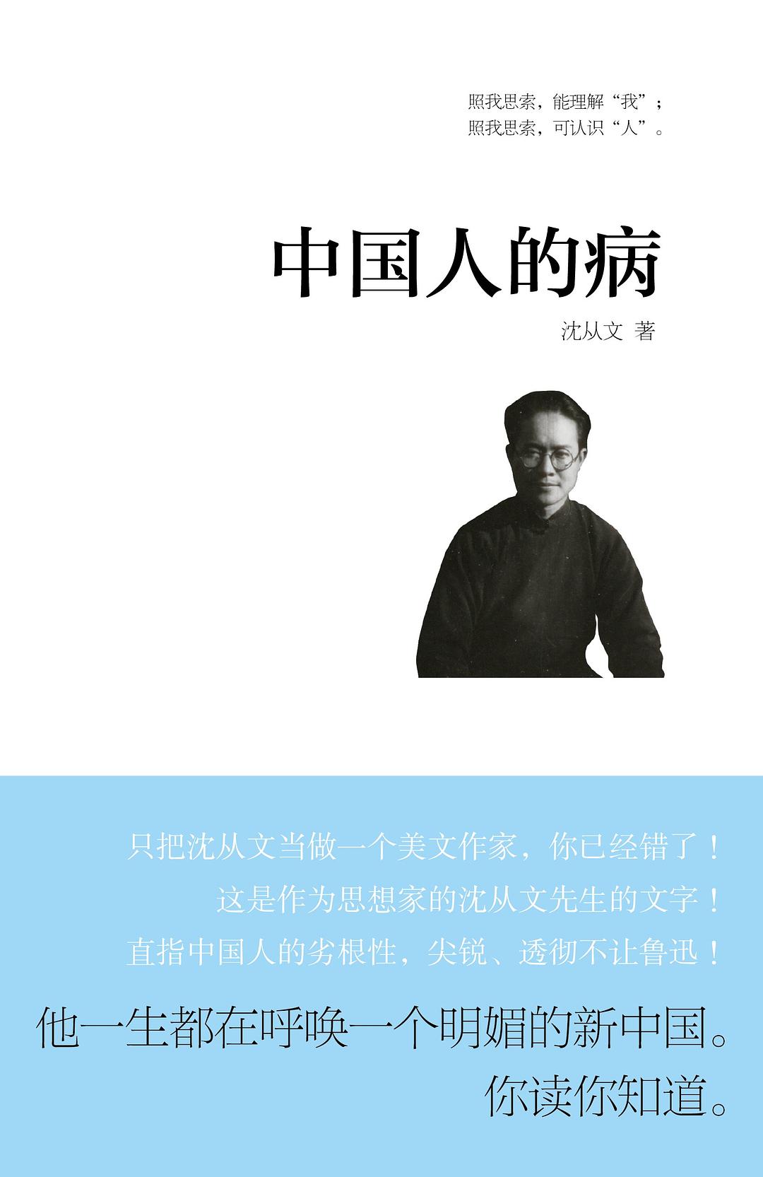 中国人的病 - 沈从文