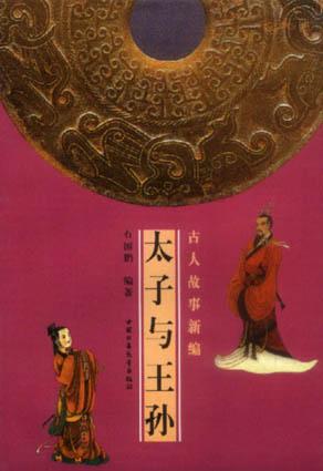 太子与王孙-古人故事新编 - 石国鹏