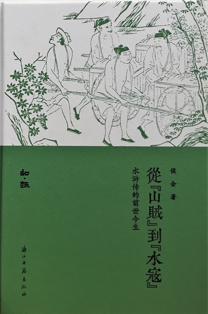 从“山贼”到“水寇” - 侯会