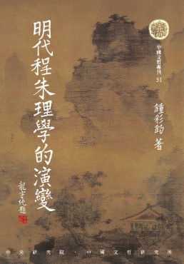 明代程朱理學的演變 - 鍾彩鈞