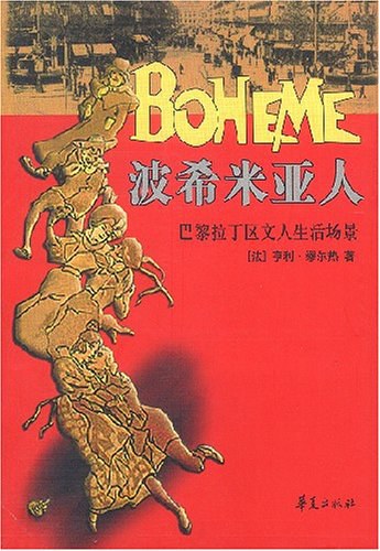 波希米亚人 - 亨利·缪尔热/亨利·米尔热