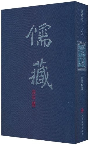 儒藏 - 北京大学《儒藏》/