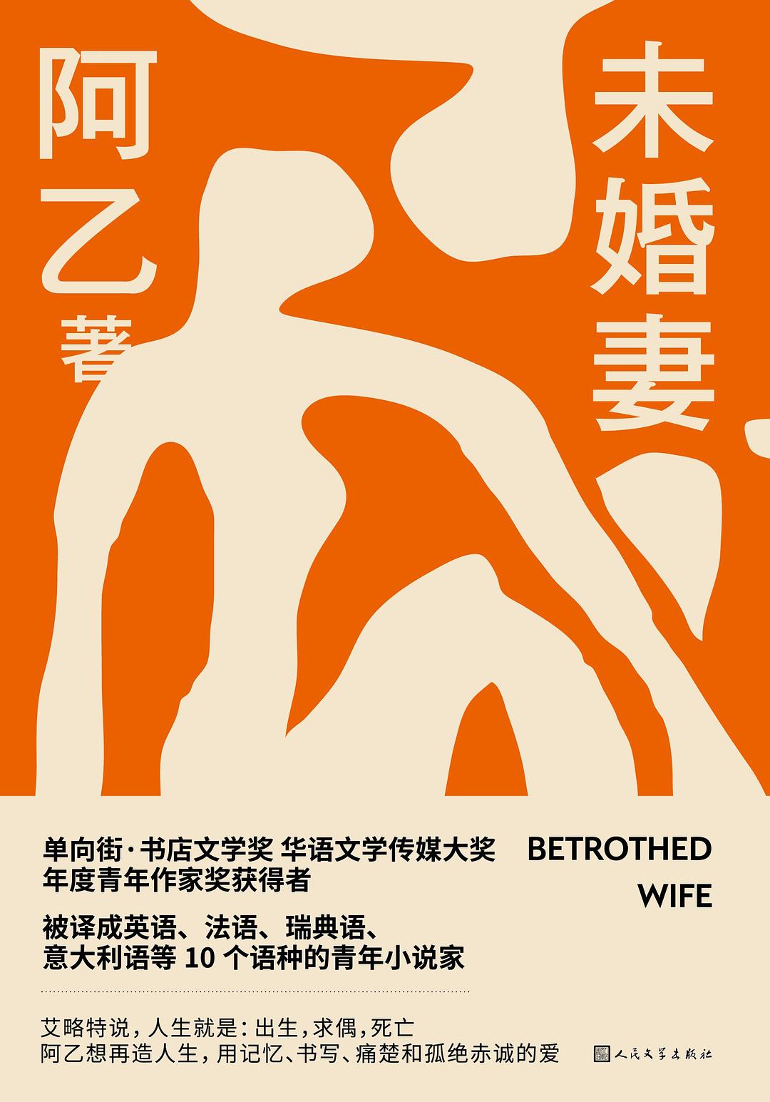 未婚妻 - 阿乙