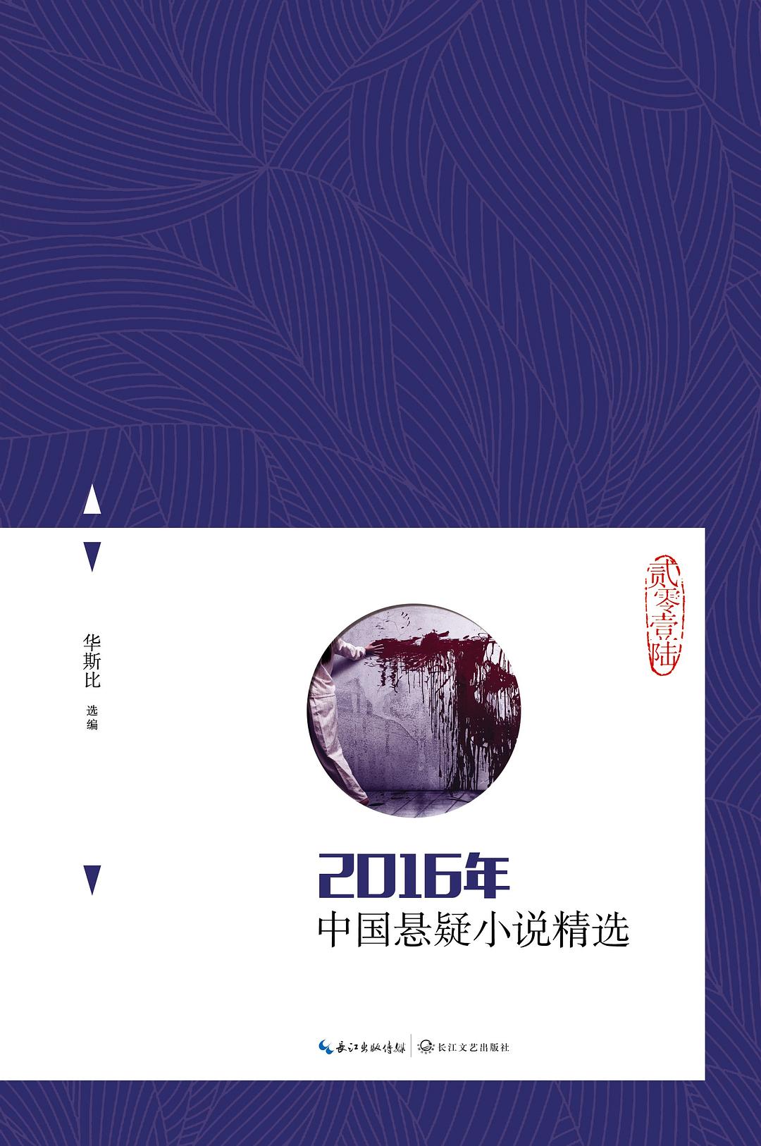 2016年中国悬疑小说精选 - 华斯比选编/拟南芥/香无/何慕/赤膊书生/燕返/时晨/河狸/方洋/亮亮/王稼骏/鸡丁/陆秋槎/梁清散