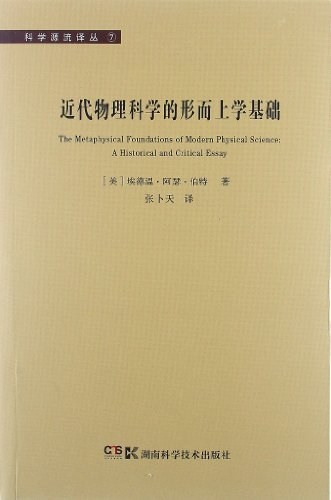近代物理科学的形而上学基础 - 埃德温·阿瑟·伯特