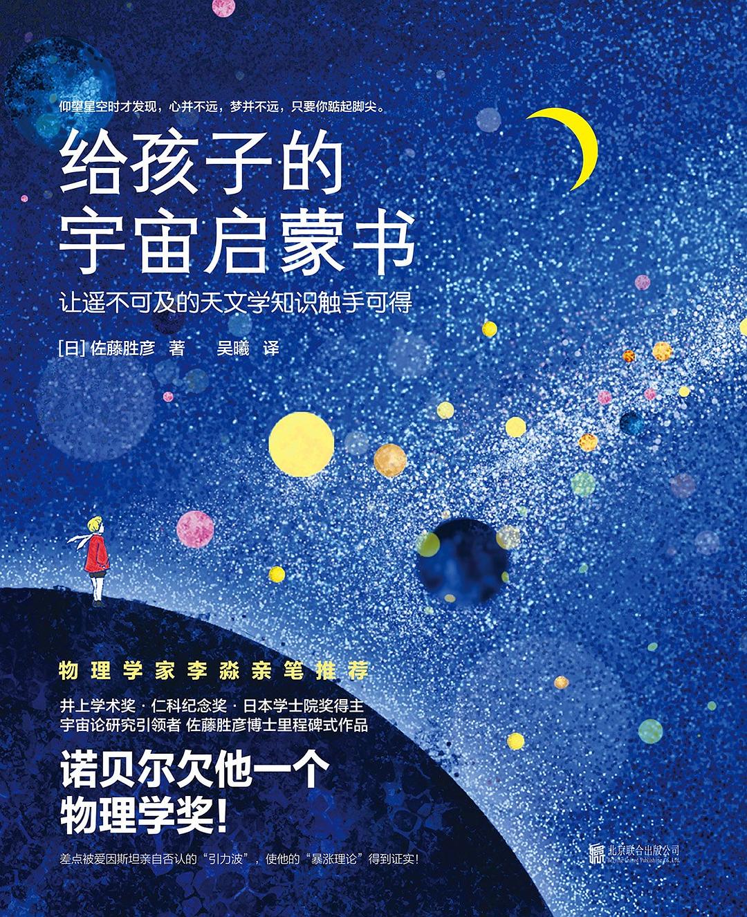 给孩子的宇宙启蒙书 - [日]佐藤胜彦