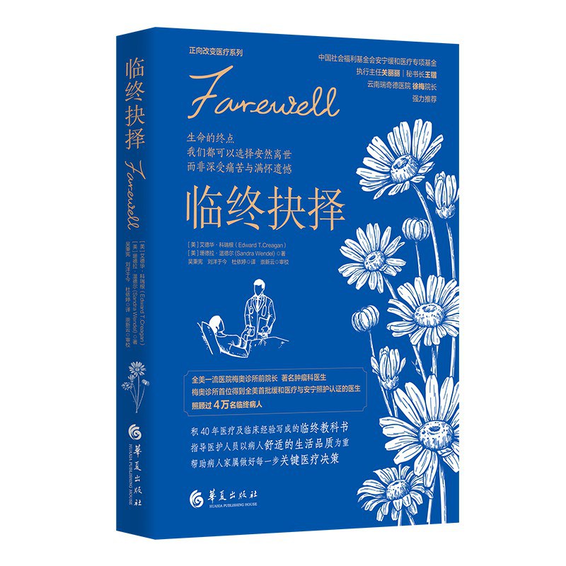 临终抉择 - （美）艾德华•科瑞根（EdwardT.Creagan）/（美）珊德拉•温德尔(SandraWendel)
