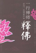 一行禅师释佛 - [法]一行禅师