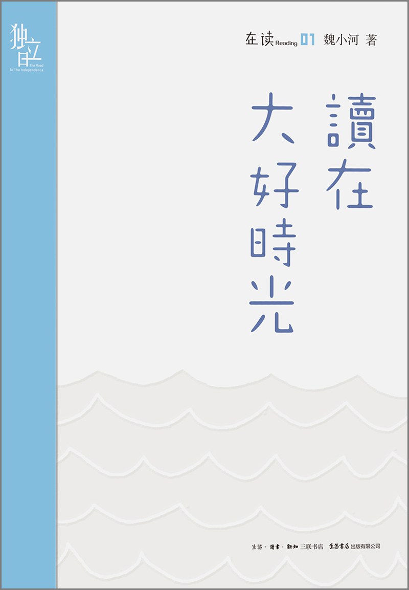 读在大好时光 - 魏小河