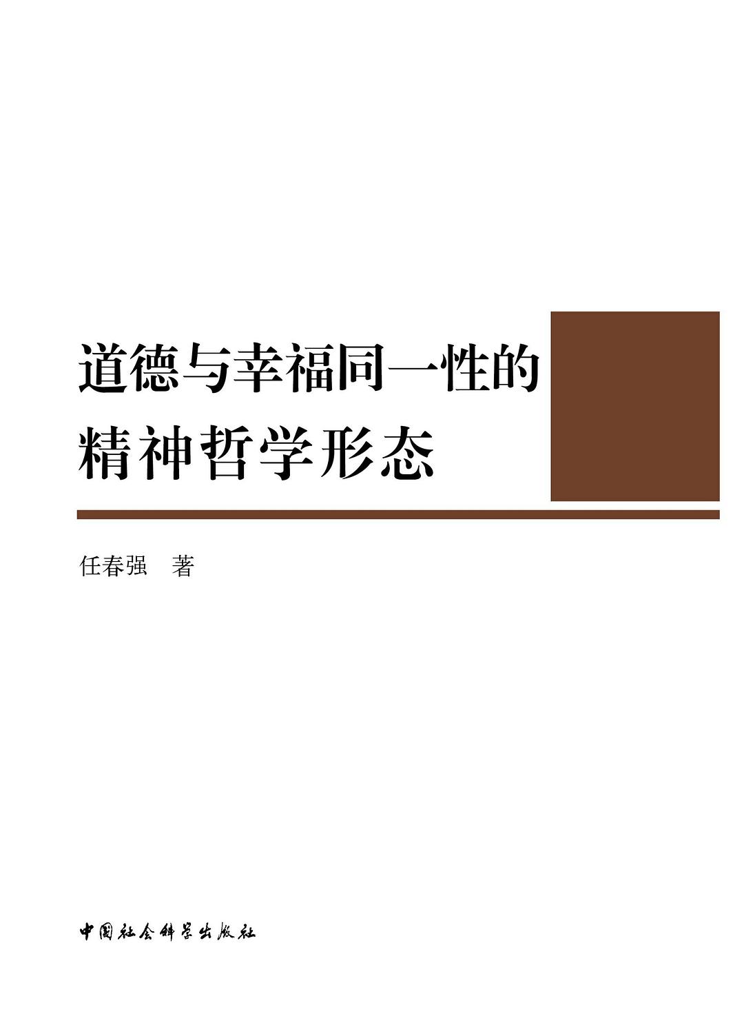 道德与幸福同一性的精神哲学形态 - 任春强