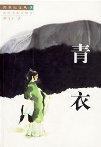 青衣 - 毕飞宇