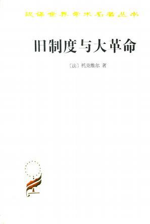 旧制度与大革命 - （法）托克维尔