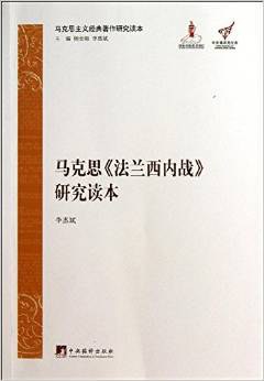 马克思《法兰西内战》研究读本（精装） - 李惠斌