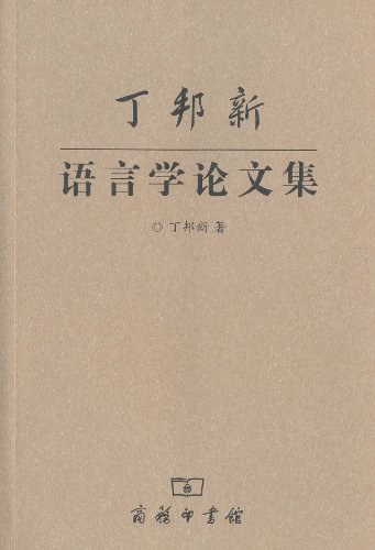 丁邦新语言学论文集 - 丁邦新