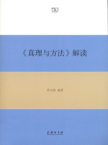 《真理与方法》解读 - 洪汉鼎