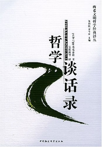 哲学谈话录 - 爱比克泰德