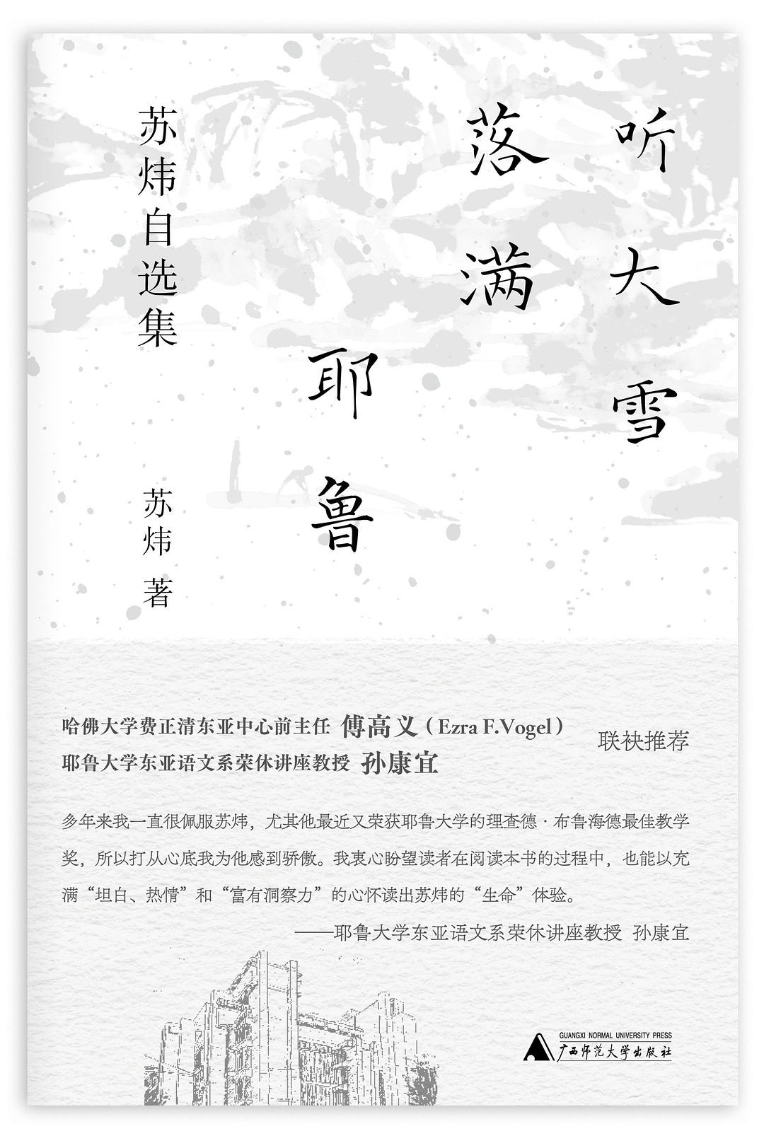 听大雪落满耶鲁 - 苏炜