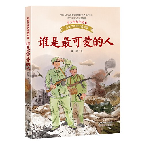 谁是最可爱的人 - 魏巍著/魏巍