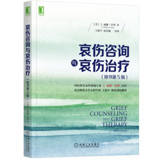 哀伤咨询与哀伤治疗（原书第5版） - [美]J.威廉沃登（J.WilliamWorden）