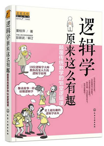 逻辑学原来这么有趣 - 董桂萍