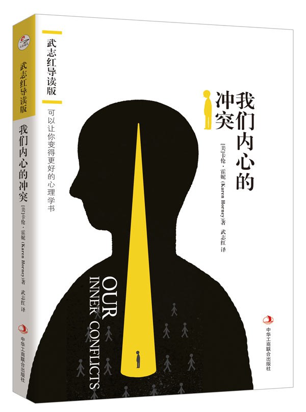 我们内心的冲突 - 卡伦·霍妮/[美国]卡伦·霍尼