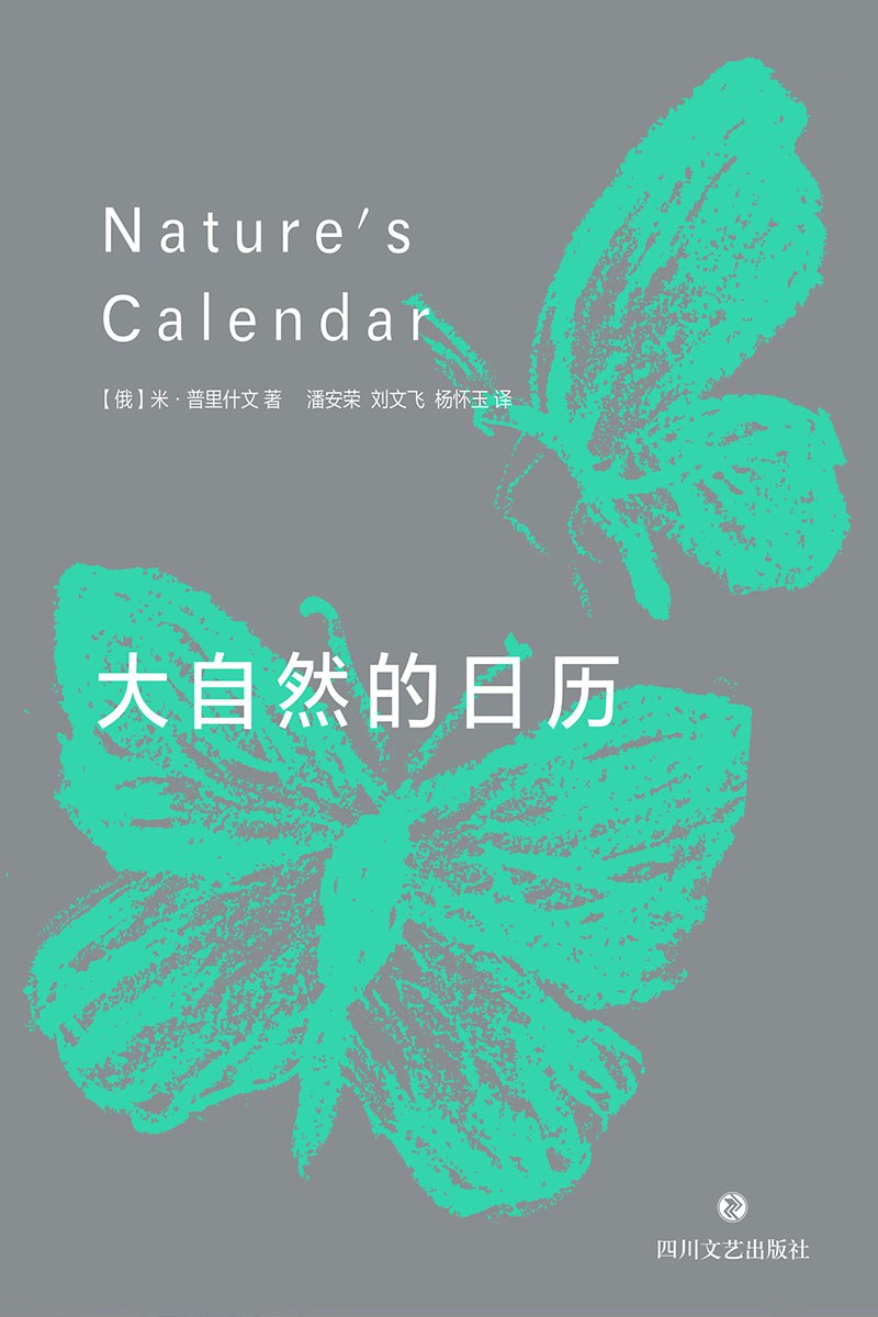 大自然的日历 - [俄]米·普里什文