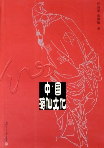 中国游仙文化 - 汪涌豪