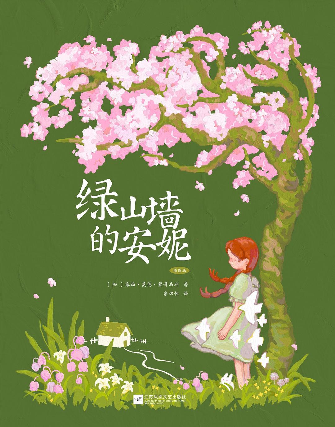 绿山墙的安妮 - [加拿大]露西·莫德·蒙哥马利