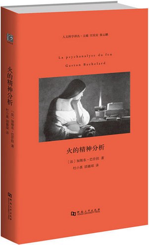 火的精神分析 - [法]加斯东•巴什拉