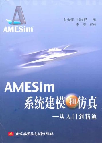 AMESim系统建模和仿真 - 付永领