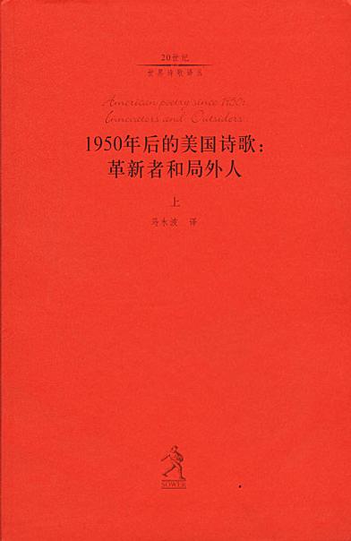 1950年后的美国诗歌 - [美]温伯格马永波