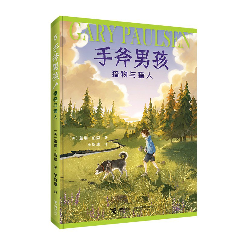 手斧男孩5：猎物与猎人 - [美]盖瑞·伯森/[美国]盖瑞·伯森