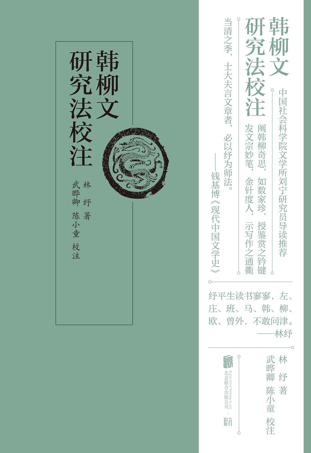 韩柳文研究法校注 - 林纾著/武晔卿/陈小童校注