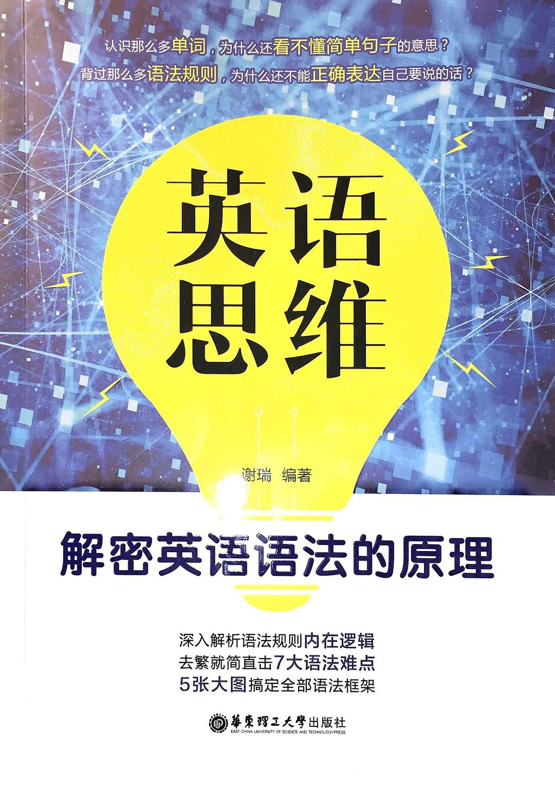 英语思维 解密英语语法的原理 - 谢瑞