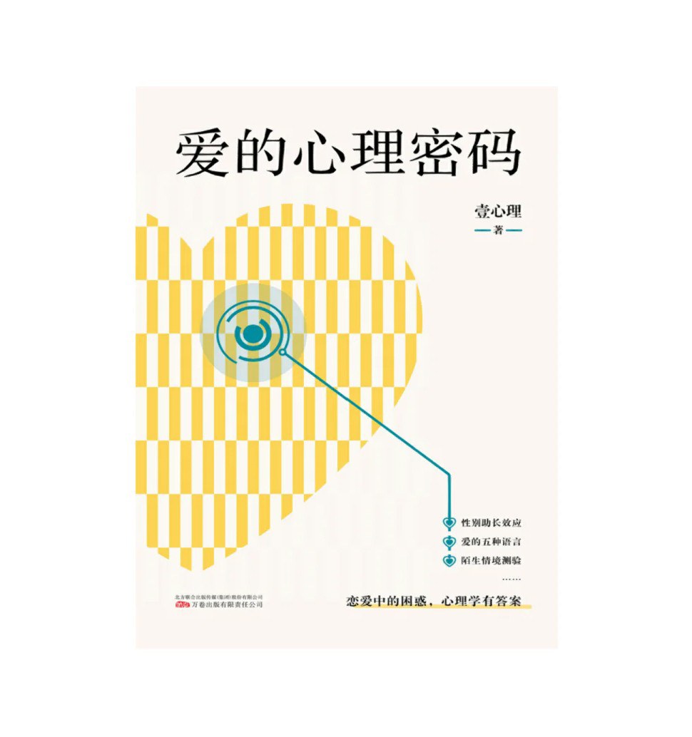 爱的心理密码 - 壹心理