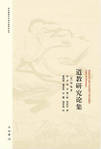 道教研究论集 - 柏夷