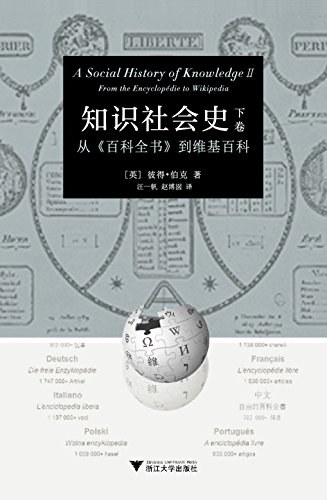 知识社会史 (下卷) - [英]彼得·伯克