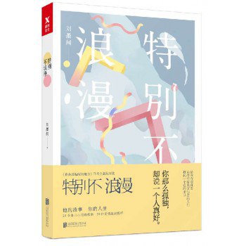 特别不浪漫 - 刘墨闻