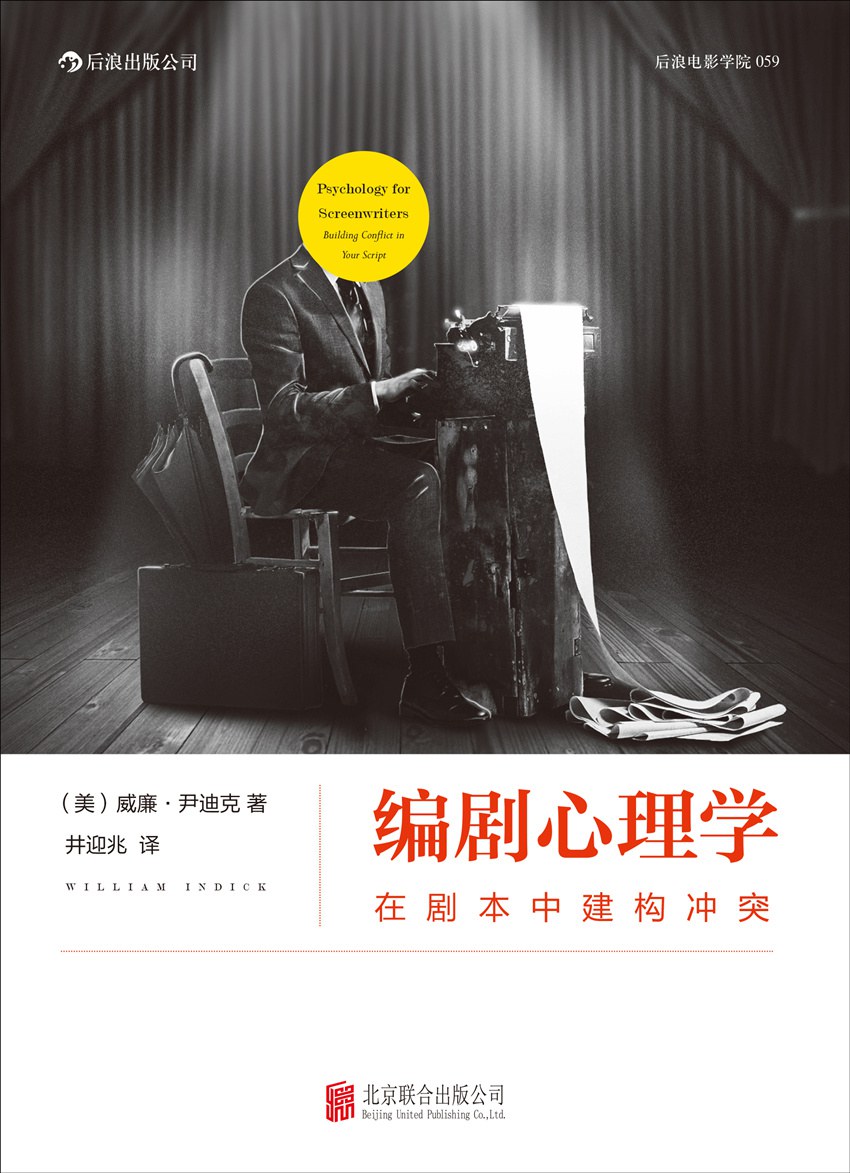 编剧心理学 - [美]威廉·尹迪克(WilliamIndick)